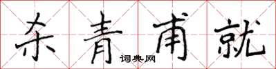 侯登峰杀青甫就楷书怎么写