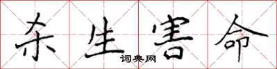 侯登峰杀生害命楷书怎么写