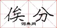 袁强俟分楷书怎么写