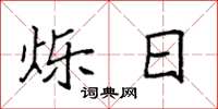 袁强烁日楷书怎么写