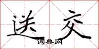 袁强送交楷书怎么写