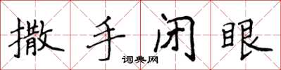 侯登峰撒手闭眼楷书怎么写