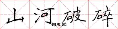 侯登峰山河破碎楷书怎么写