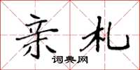 袁强亲札楷书怎么写