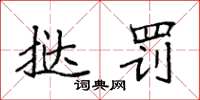 袁强挞罚楷书怎么写