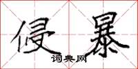 袁强侵暴楷书怎么写