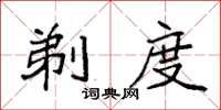 袁强剃度楷书怎么写