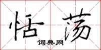 袁强恬荡楷书怎么写