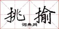 袁强挑揄楷书怎么写