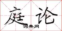 袁强庭论楷书怎么写