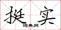 袁强挺实楷书怎么写