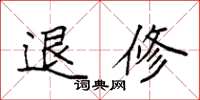 袁强退修楷书怎么写