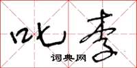 王冬龄叱李草书怎么写