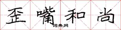 袁强歪嘴和尚楷书怎么写