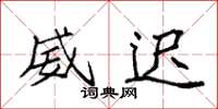袁强威迟楷书怎么写