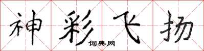 侯登峰神彩飞扬楷书怎么写