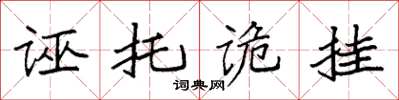 袁强诬托诡挂楷书怎么写