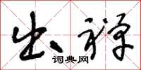 王冬龄出禅草书怎么写