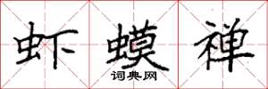 袁强虾蟆禅楷书怎么写