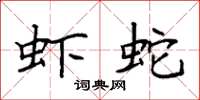 袁强虾蛇楷书怎么写