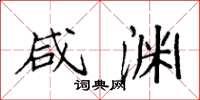 袁强咸渊楷书怎么写