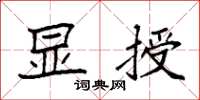 袁强显授楷书怎么写