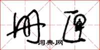 王冬龄册匣草书怎么写