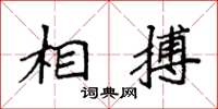 袁强相搏楷书怎么写