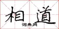 袁强相道楷书怎么写