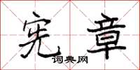 袁强宪章楷书怎么写