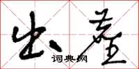 王冬龄出尘草书怎么写