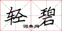 袁强轻碧楷书怎么写