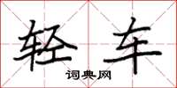 袁强轻车楷书怎么写