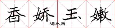 袁强香娇玉嫩楷书怎么写