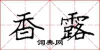 袁强香露楷书怎么写