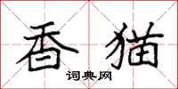 袁强香猫楷书怎么写