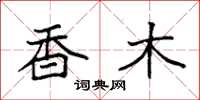 袁强香木楷书怎么写