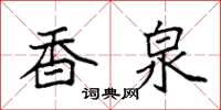 袁强香泉楷书怎么写