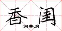 袁强香闺楷书怎么写