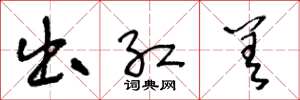 王冬龄出红差草书怎么写