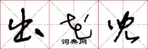 王冬龄出花儿草书怎么写