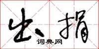 王冬龄出捐草书怎么写