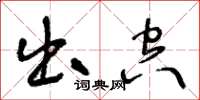 王冬龄出空草书怎么写