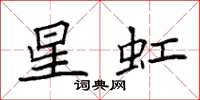 袁强星虹楷书怎么写