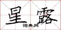 袁强星露楷书怎么写