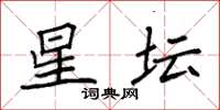 袁强星坛楷书怎么写