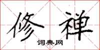 袁强修禅楷书怎么写