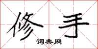 袁强修手楷书怎么写