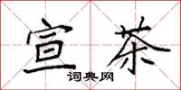 袁强宣茶楷书怎么写