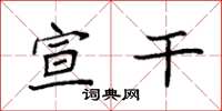 袁强宣干楷书怎么写